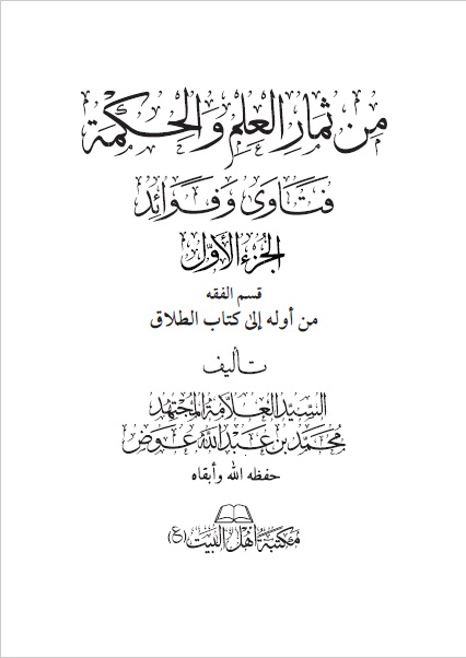من ثمار العلم والحكمة ( الثلاثة الأجزاء )